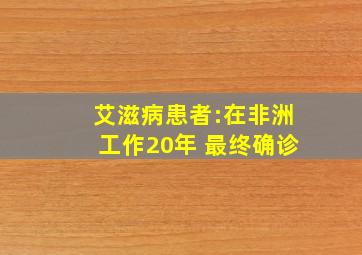 艾滋病患者:在非洲工作20年 最终确诊